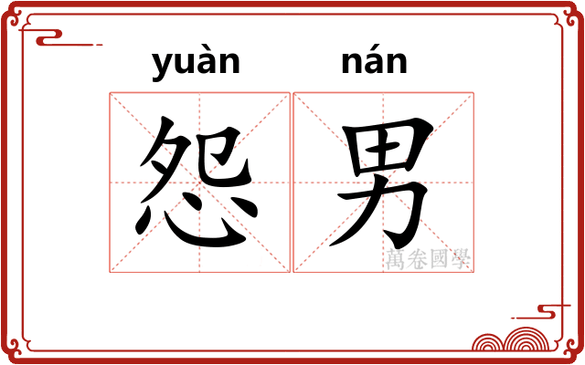 怨男
