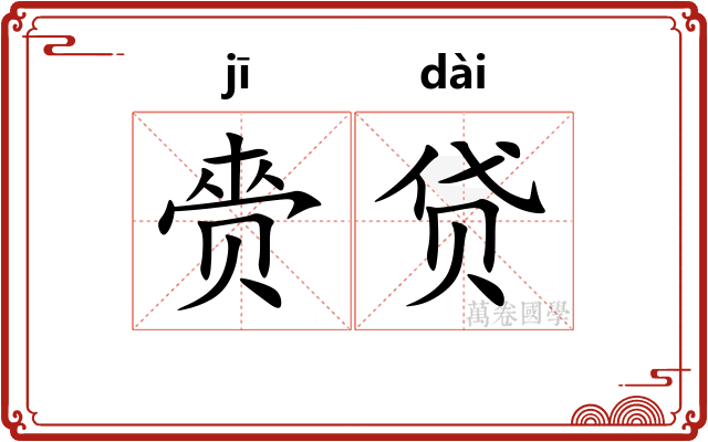 赍贷