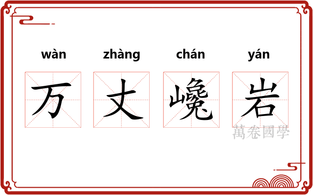 万丈巉岩