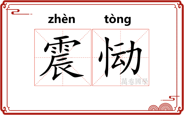 震恸