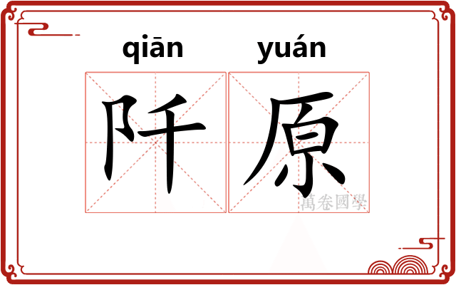 阡原