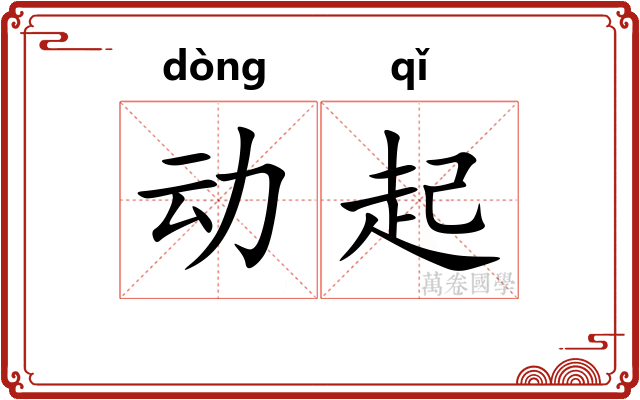 动起 动起