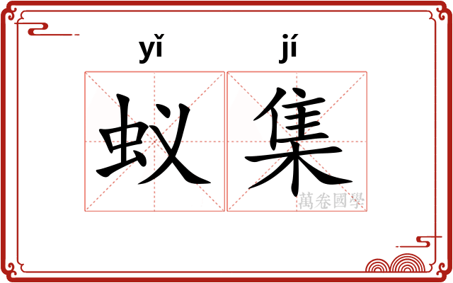 蚁集