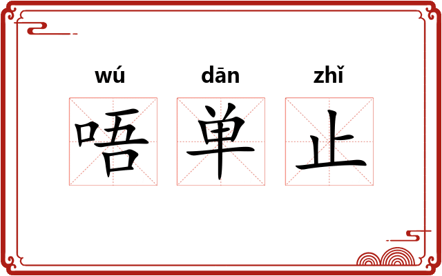 唔单止 唔单止