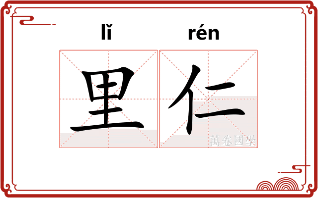 里仁