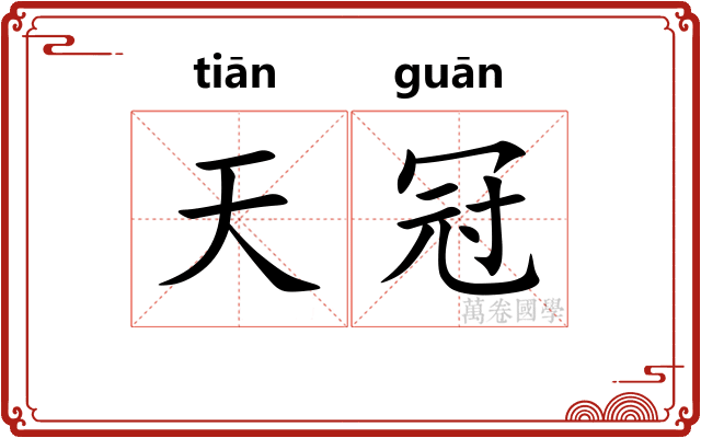 天冠