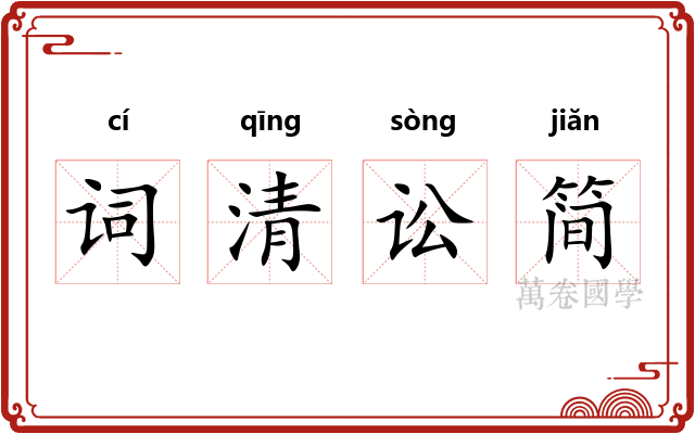 词清讼简 词清讼简