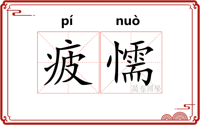 疲懦
