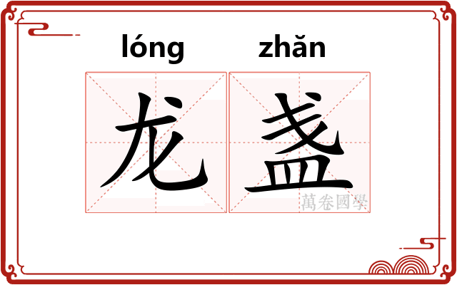 龙盏