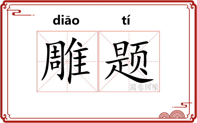 雕题