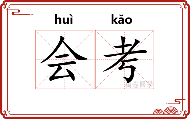 会考 会考