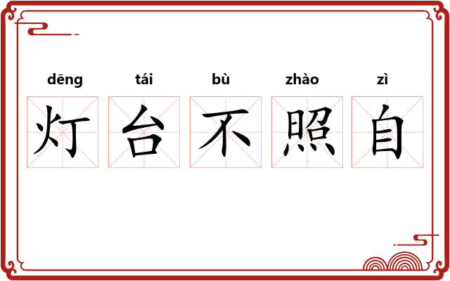 灯台不照自