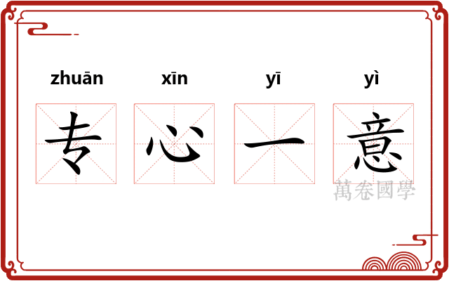 专心一意 专心一意