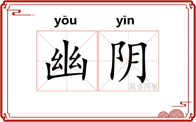 幽阴