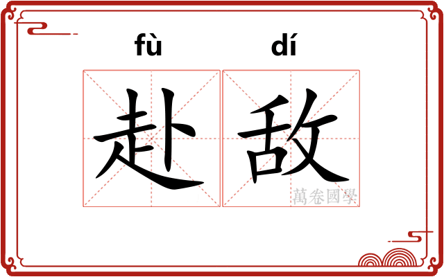 赴敌