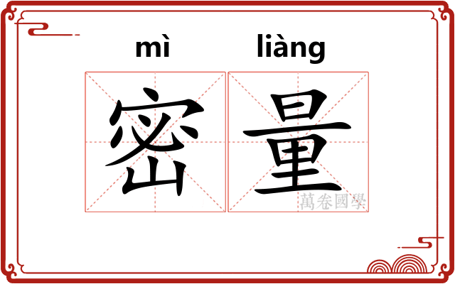 密量 密量