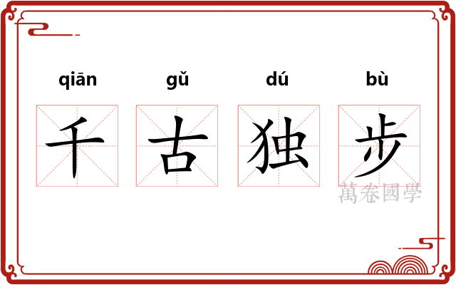 千古独步 千古独步
