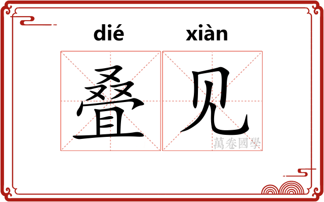 叠见 叠见