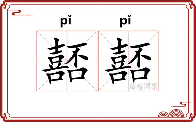 嚭嚭
