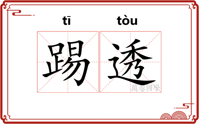 踢透