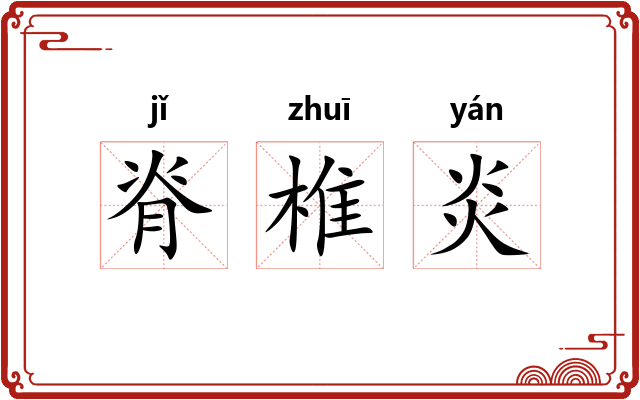 脊椎炎 脊椎炎
