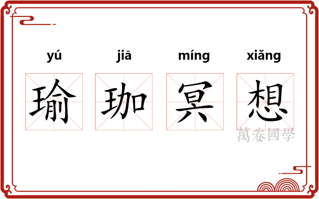 瑜珈冥想