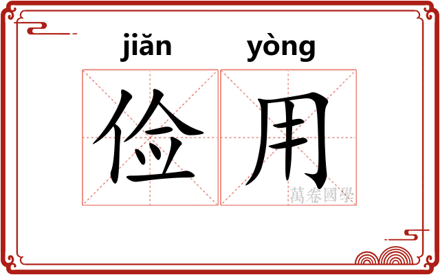 俭用