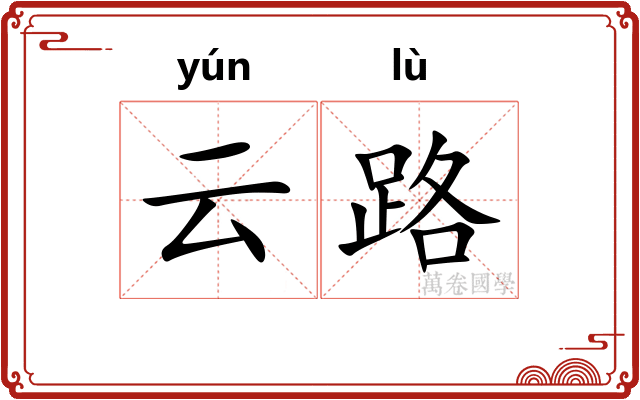 云路 云路