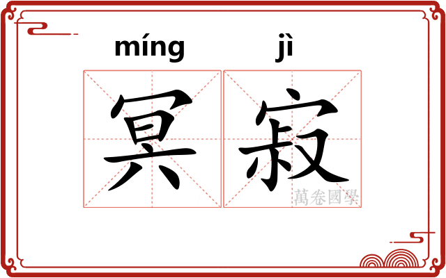 冥寂