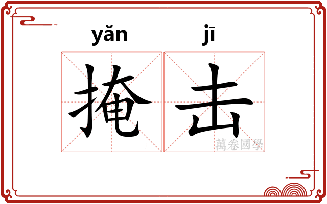 掩击