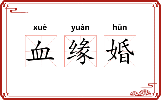 血缘婚 血缘婚