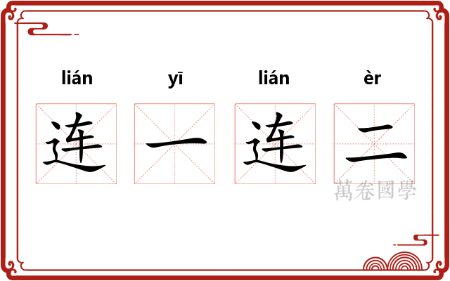 连一连二 连一连二