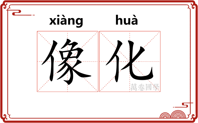 像化 像化