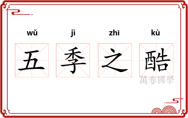 五季之酷