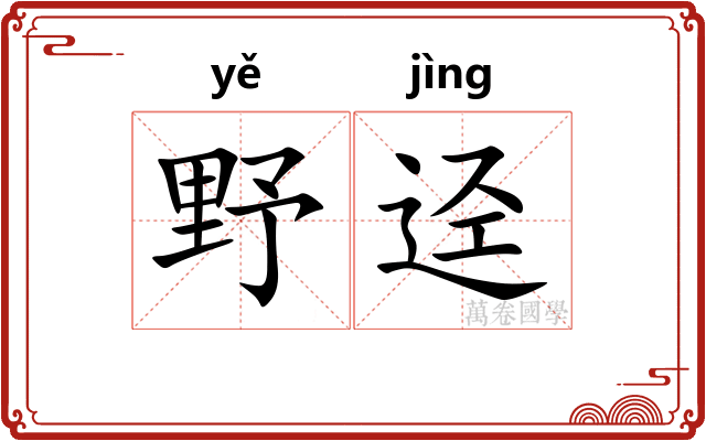 野迳