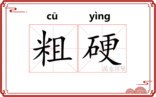 粗硬