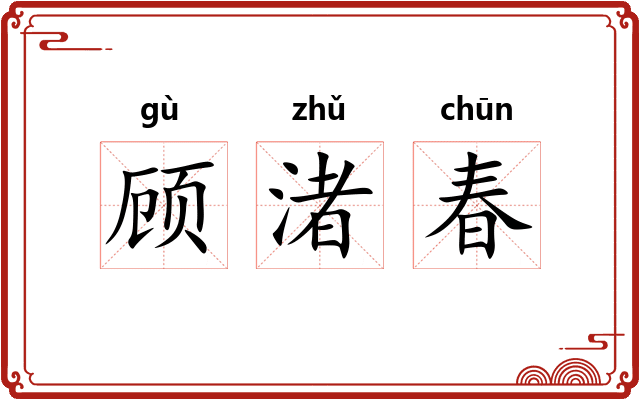 顾渚春