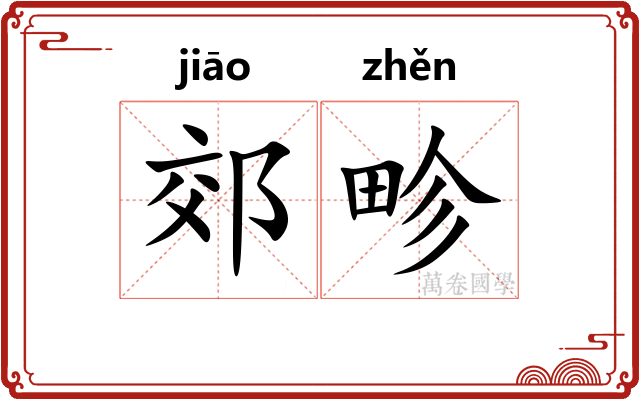 郊畛