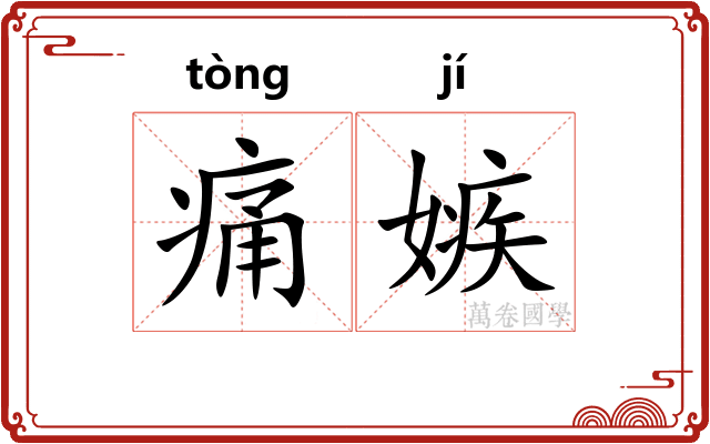 痛嫉
