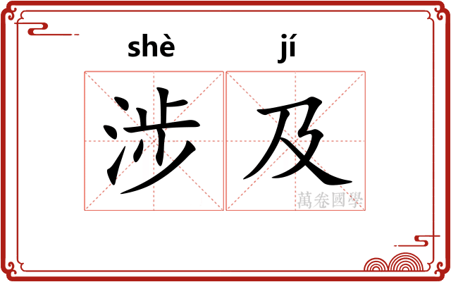 涉及
