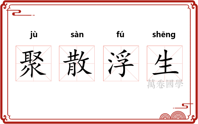 聚散浮生