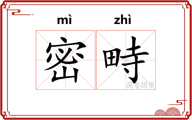 密畤