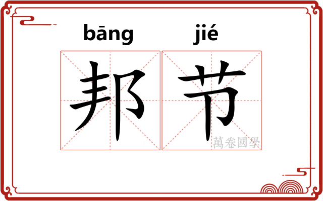 邦节