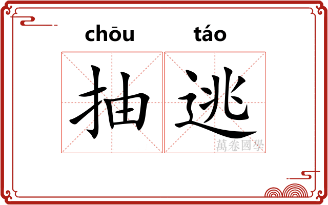 抽逃