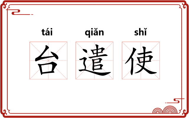 台遣使