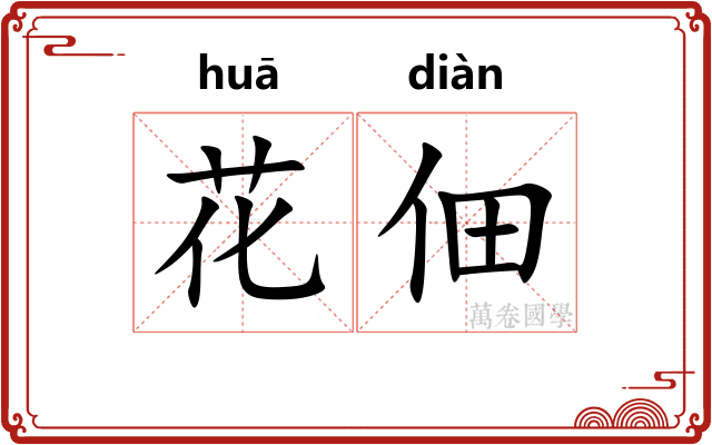 花佃