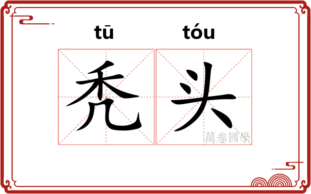 秃头 秃头
