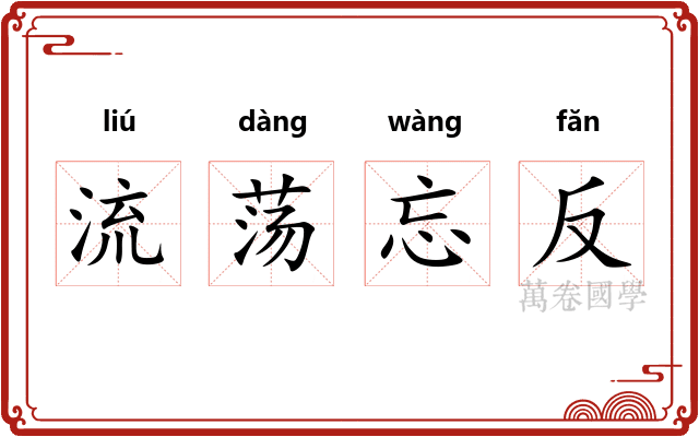 流荡忘反