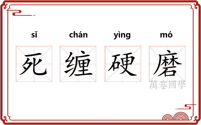 死缠硬磨