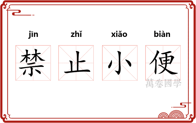 禁止小便